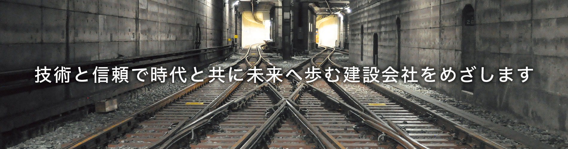 鉄道軌道工事